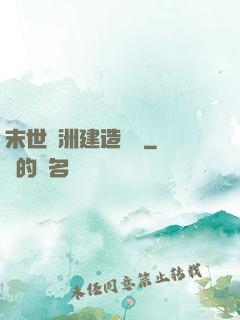末世綠洲建造計劃