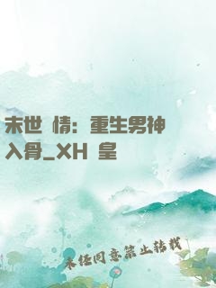 末世纏情：重生男神寵入骨