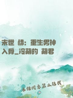 末世纏情：重生男神寵入骨