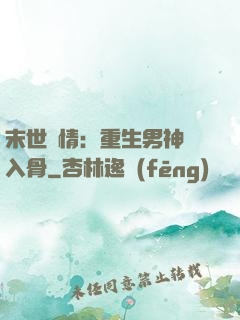 末世纏情：重生男神寵入骨