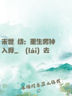 末世纏情：重生男神寵入骨