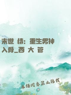 末世纏情：重生男神寵入骨