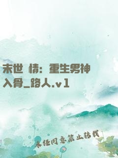 末世纏情：重生男神寵入骨