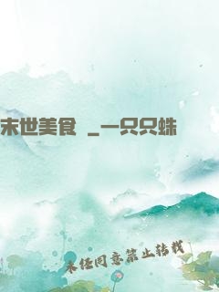 末世美食錄