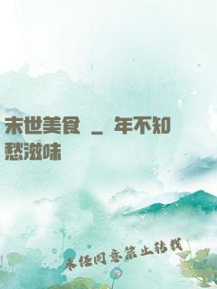 末世美食錄