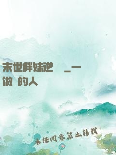 末世胖妹逆襲記