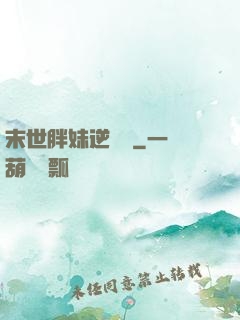 末世胖妹逆襲記