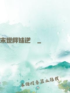 末世胖妹逆襲記