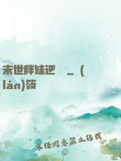 末世胖妹逆襲記