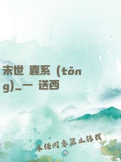 末世膠囊系統(tǒng)