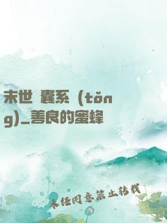 末世膠囊系統(tǒng)