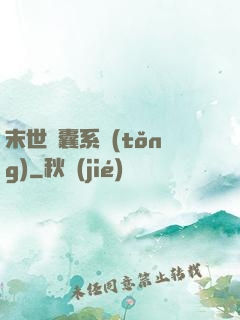 末世膠囊系統(tǒng)