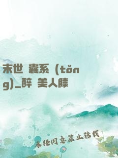 末世膠囊系統(tǒng)
