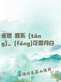 末世膠囊系統(tǒng)