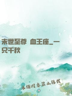 末世至尊鐵血王座