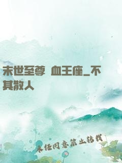 末世至尊鐵血王座