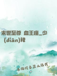 末世至尊鐵血王座