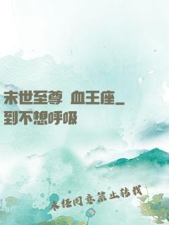 末世至尊鐵血王座