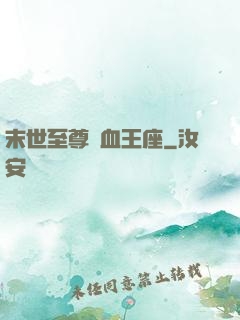 末世至尊鐵血王座