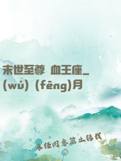 末世至尊鐵血王座