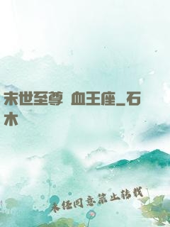 末世至尊鐵血王座