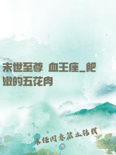 末世至尊鐵血王座