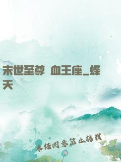 末世至尊鐵血王座