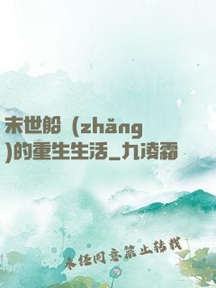 末世船長(zhǎng)的重生生活
