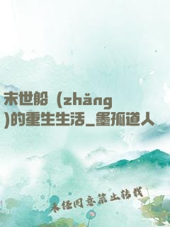 末世船長(zhǎng)的重生生活