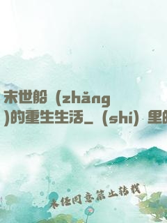 末世船長(zhǎng)的重生生活