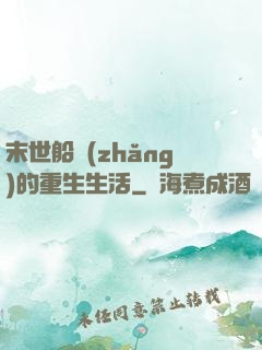 末世船長(zhǎng)的重生生活