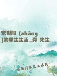 末世船長(zhǎng)的重生生活