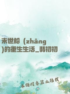 末世船長(zhǎng)的重生生活