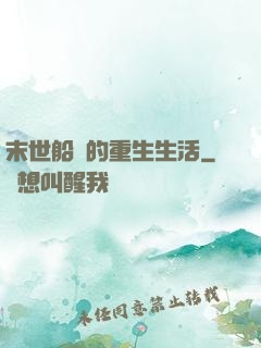 末世船長的重生生活