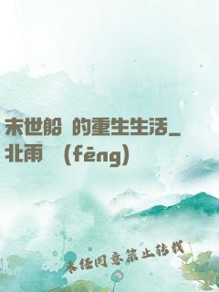 末世船長的重生生活