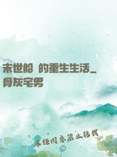 末世船長的重生生活