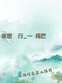 末世艱難行