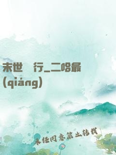 末世艱難行
