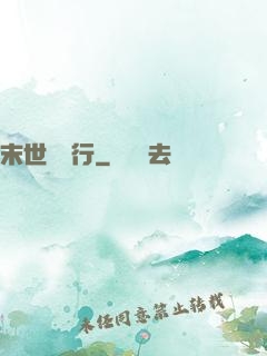 末世艱難行