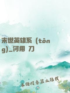 末世英雄系統(tǒng)