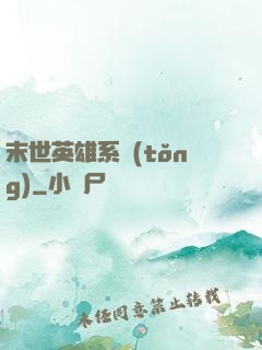 末世英雄系統(tǒng)