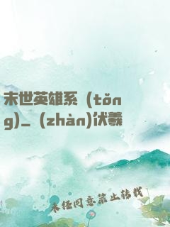 末世英雄系統(tǒng)