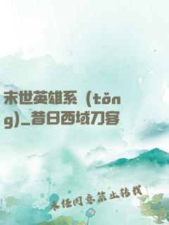 末世英雄系統(tǒng)