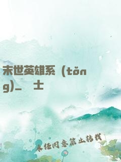 末世英雄系統(tǒng)