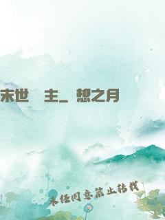 末世莊園主