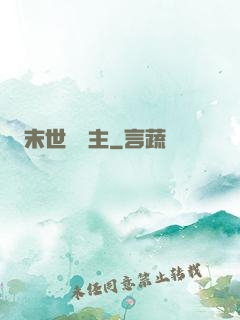 末世莊園主