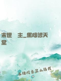 末世莊園主