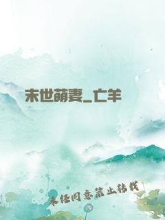 末世萌妻