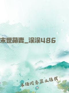 末世萌妻