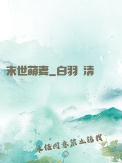 末世萌妻